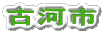 古河市