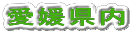 愛媛県内
