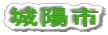 城陽市