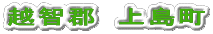 越智郡　上島町