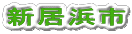 新居浜市