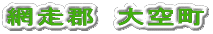 網走郡 大空町
