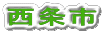 西条市