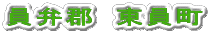員弁郡 東員町