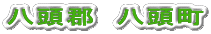 八頭郡 八頭町
